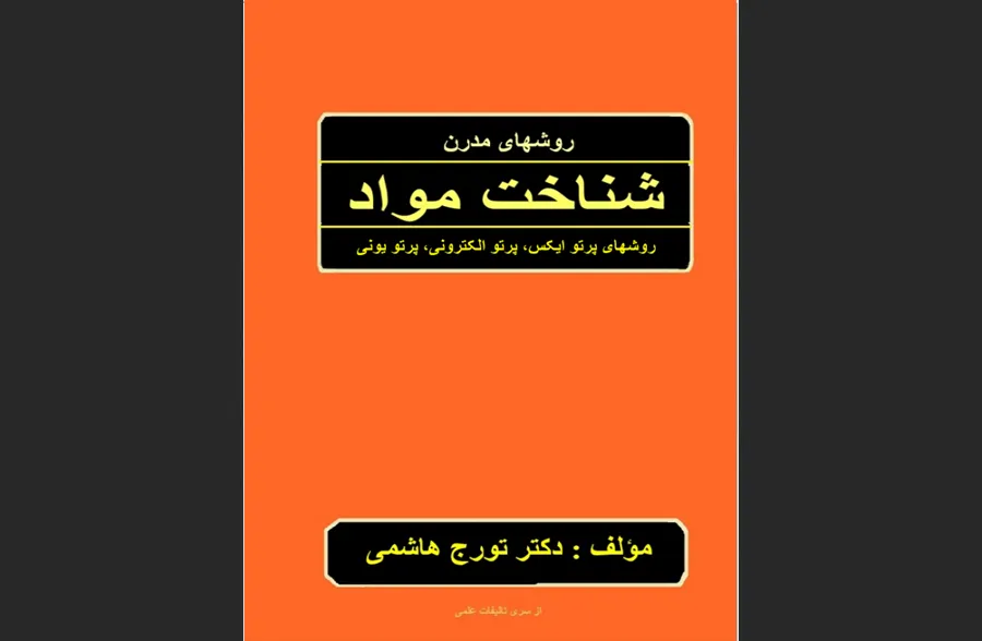 روش های مدرن شناخت مواد