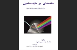 کتاب مقدمه‌ای بر طیف‌سنجی