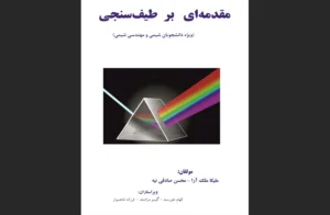 دانلود رایگان کتاب مقدمه‌ای بر طیف‌سنجی اثرملیکا ملک‌ارا
