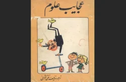 عجایب علوم