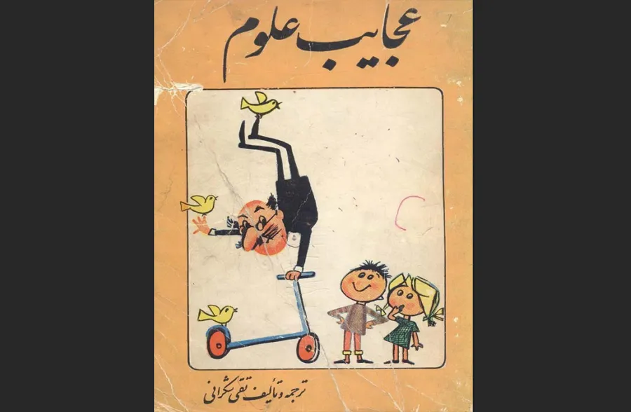 عجایب علوم