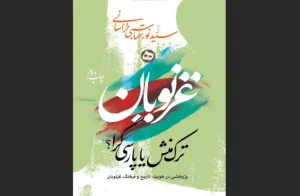 دانلود رایگان کتاب غزنویان اثر سید نور تهماسبی خراسانی