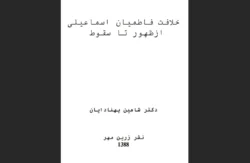 خلافت فاطمیان اسماعیلی از ظهور تا سقوط