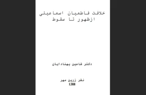 دانلود رایگان کتاب خلافت فاطمیان اسماعیلی از ظهور تا سقوط اثر دکتر شاهین پهنادایان