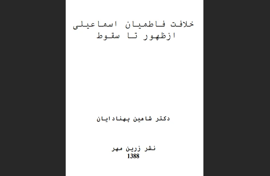 خلافت فاطمیان اسماعیلی از ظهور تا سقوط