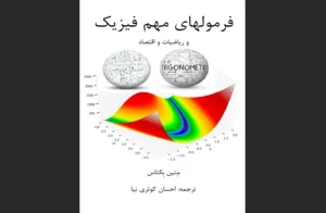 دانلود رایگان کتاب فرمول‌های مهم فیزیک و ریاضیات و اقتصاد اثر متین بکتاش