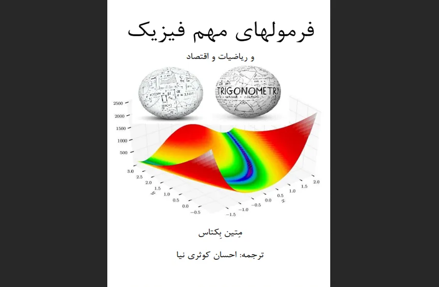 فرمول‌های مهم فیزیک و ریاضیات و اقتصاد