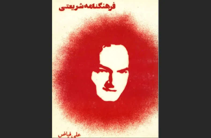 فرهنگ‌نامه شریعتی