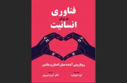 فناوری در برابر انسانیت