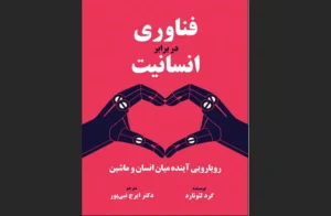 دانلود رایگان کتاب فناوری در برابر انسانیت اثر گرد لئونارد