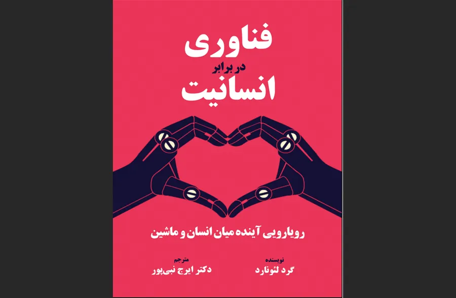 فناوری در برابر انسانیت