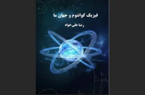 دانلود رایگان کتاب فیزیک کوانتوم و جهان ما اثر رضا علی‌خواه