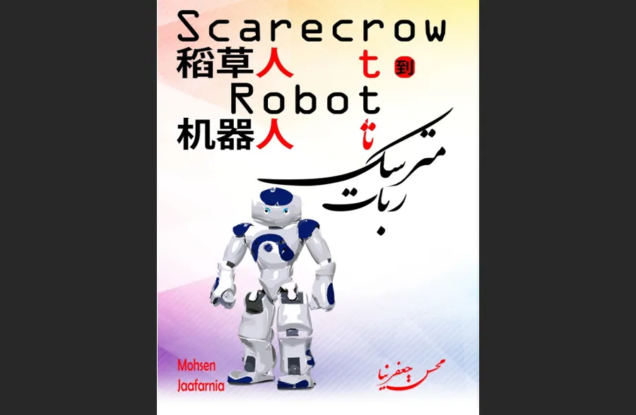 مترسک تا ربات