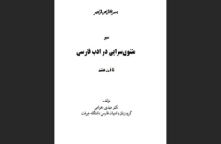 کتاب مثنوی سرایی در ادب فارسی