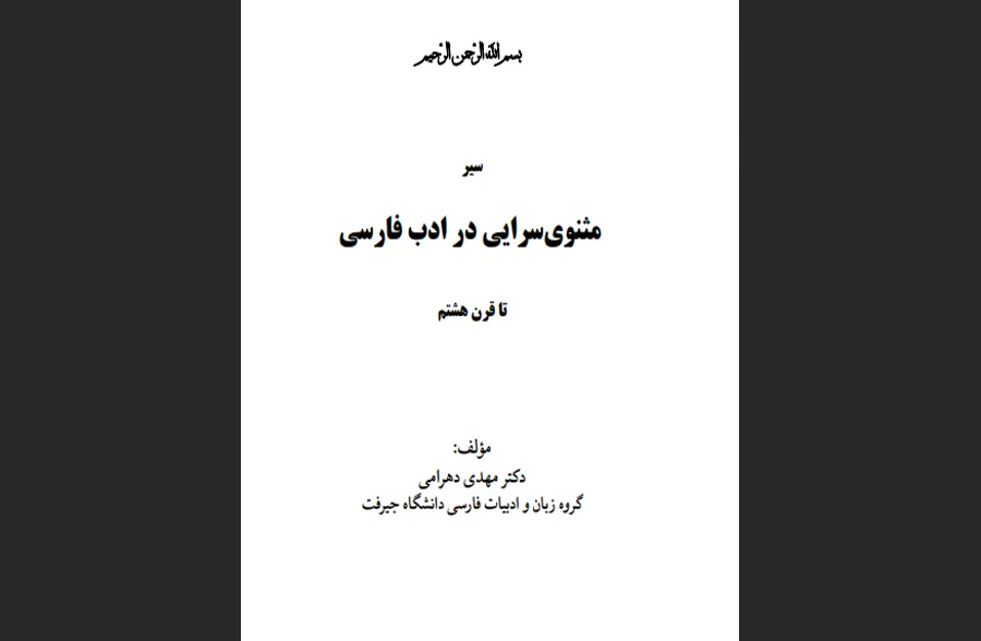 کتاب مثنوی سرایی در ادب فارسی