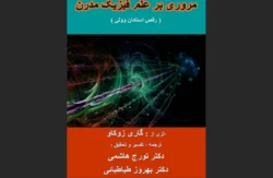 مروزی بر علم فیزیک مدرن