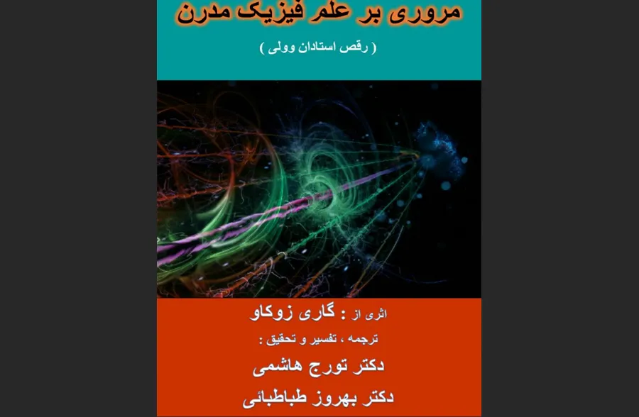 مروزی بر علم فیزیک مدرن