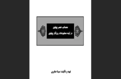 مصائب عصر پهلوی در آینه مطبوعات روزگار پهلوی