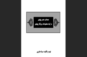 مصائب عصر پهلوی در آینه مطبوعات روزگار پهلوی