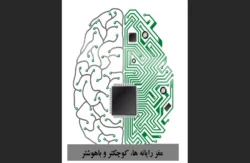 مغز رایانه ها، کوچکتر و باهوشتر