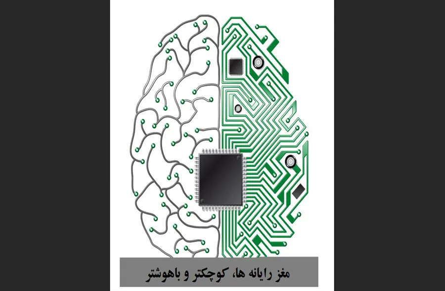 مغز رایانه ها، کوچکتر و باهوشتر