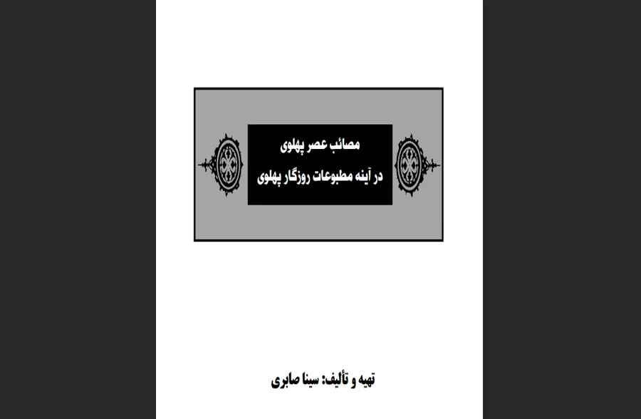 مصائب عصر پهلوی در آینه مطبوعات روزگار پهلوی