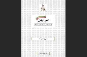 دانلود رایگان کتاب مهر میهن اثر مهدی زیدآبادی‌نژاد