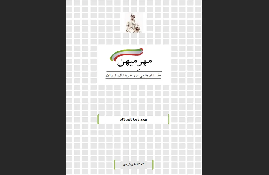 مهر میهن