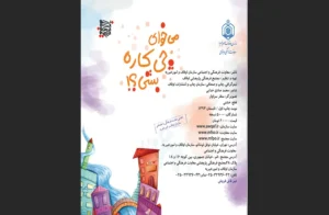 دانلود رایگان کتاب می‌خوای چیکاره بشی؟ اثر محمدصادق خدایی