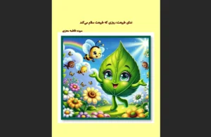 دانلود رایگان کتاب ندای طبیعت اثر سیده فاطمه معزی