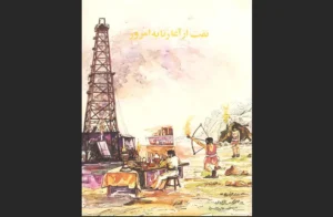 دانلود رایگان کتاب نفت از آغاز تا به امروز اثری از روابط عمومی و ارشاد وزارت نفت