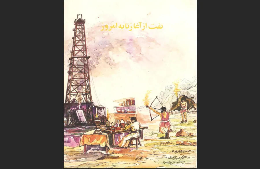 کتاب نفت از آغاز تا به امروز