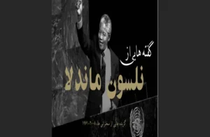 دانلود رایگان کتاب گفته‌هایی از نلسون ماندلا