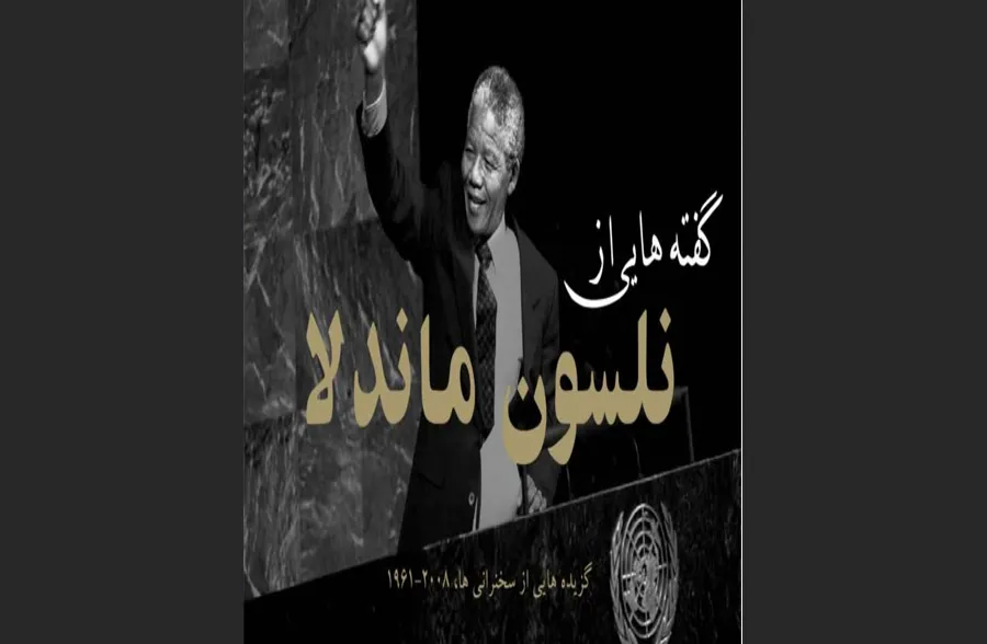 گفته‌هایی از نلسون ماندلا