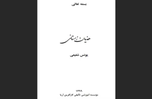 دانلود رایگان کتاب هذیان زمستانی اثر یونس شفیعی