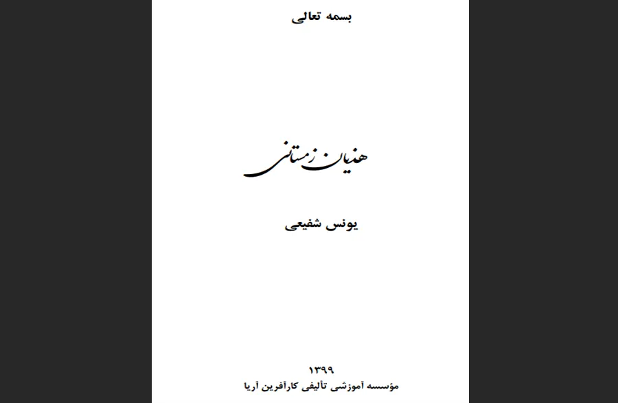 هذیان زمستانی