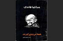 همه مردم برادرند