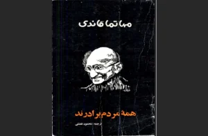 دانلود رایگان کتاب همه مردم برادرند اثرمحمود تفضلی