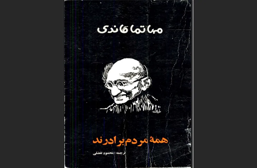 همه مردم برادرند