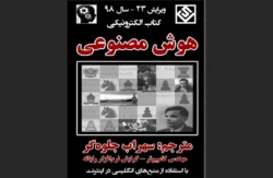 هوش مصنوعی اثر سهراب جلوه‌گر