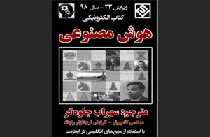 دانلود رایگان کتاب هوش مصنوعی اثر سهراب جلوه‌گر