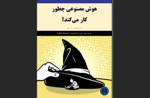 دانلود رایگان کتاب هوش مصنوعی چطور کار می‌کند اثر منصور تقی‌زاده