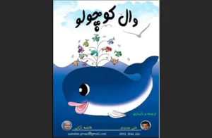 دانلود رایگان کتاب وال کوچولو اثر علی جدیدی