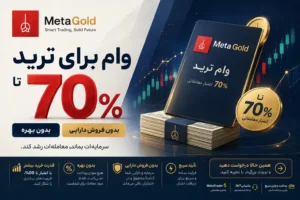 وام برای سرمایه گذاری و ترید متاگلد