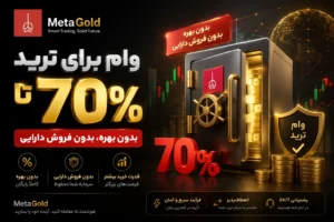 وام معاملاتی بیس اینوست بروکر متاگلد ،اگر سرمایه کافی برای ترید ندارید! وام ترید دریافت کنید