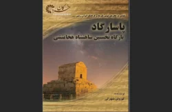 پاسارگاد، بارگاه نخستین شاهنشاه هخامنشی
