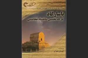 دانلود رایگان کتاب پاسارگاد، بارگاه نخستین شاهنشاه هخامنشی اثر کوروش شهرکی