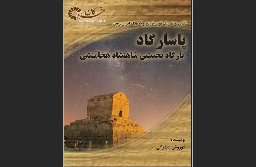 پاسارگاد، بارگاه نخستین شاهنشاه هخامنشی
