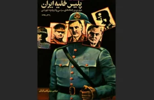 دانلود رایگان کتاب پلیس خفیه ایران روایتی از سایه‌های قدرت اثر مرتضی سیفی فمی تفرشی