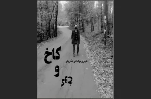 کاخ و کوخ